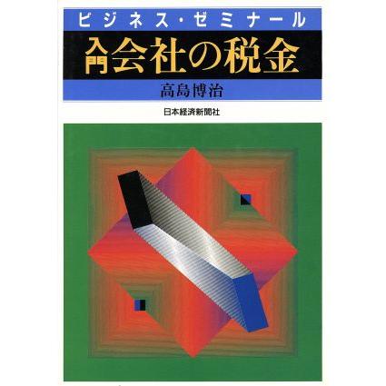 入門　会社の税金 ビジネス・ゼミナール／高島博治