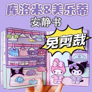 ⭐️蝦皮代開發票⭐️DIY安靜書 立體可愛兒童折紙套裝 兒童剪紙手工製作diy材料 免剪裁 三麗鷗安靜書 新款手工DIY