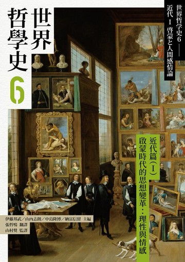 【電子書】世界哲學史6　近代篇（I）啟蒙時代的思想變革：理性與情感