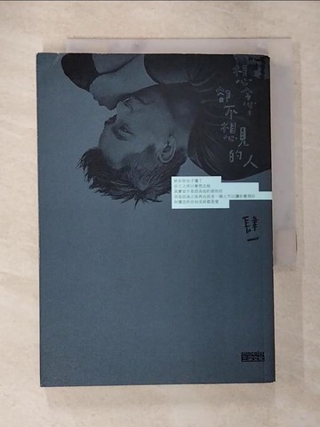 【書寶二手書T1／兩性關係_BAV】想念,卻不想見的人_肆一