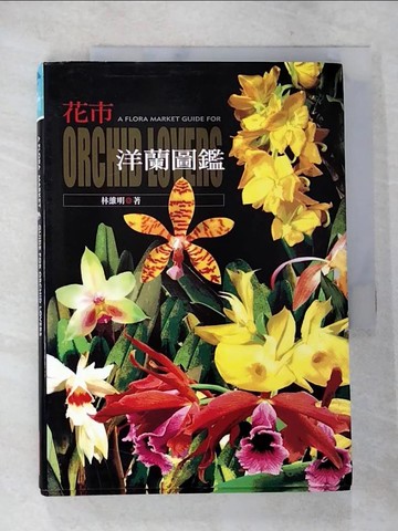 【書寶二手書T5／園藝_SYS】花市洋蘭圖鑑_林維明