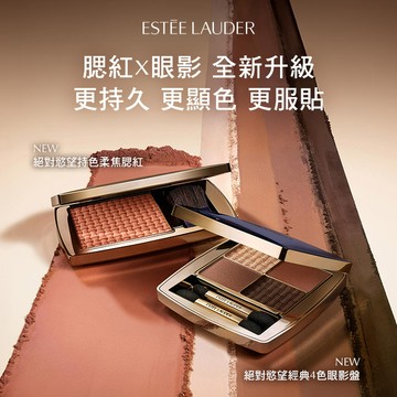 6月新上市【Estee Lauder 雅詩蘭黛】絕對慾望經典4色眼影盤-共6色可選