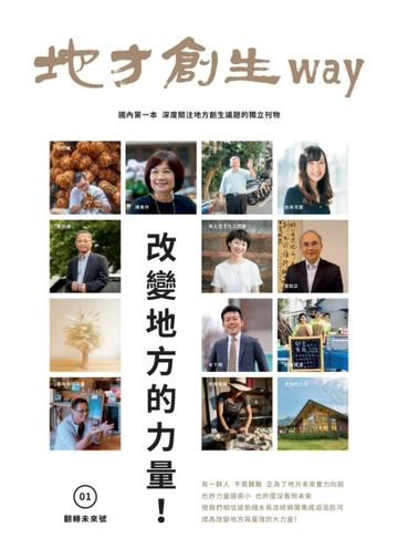 地方創生way 01翻轉未來號：改變地方的力量！[二手書_良好]