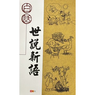 捷英社出版-白話世說新語 📚好學生線上書城📚