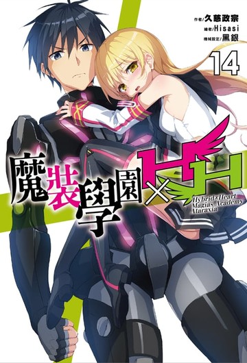 【電子書】魔裝學園HXH(14)