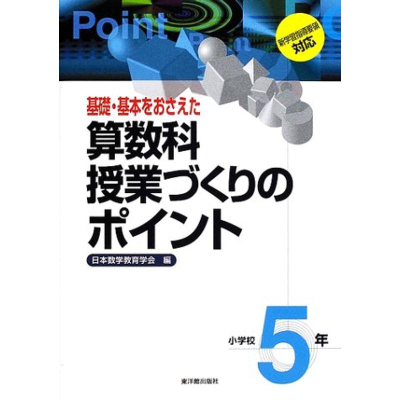 基礎・基本をおさえた算数科授業づくりのポイント 小学校5年