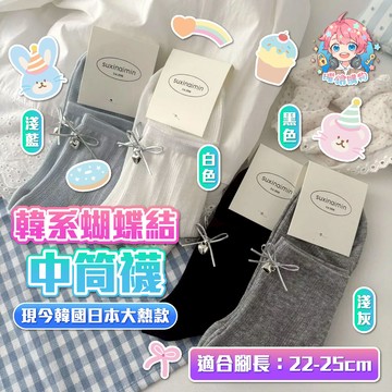 🌟現貨24H出🌟韓系蝴蝶結中筒襪 堆堆襪 透氣襪 百搭 可愛 蝴蝶結襪 簡單襪子 學院 中筒襪 素色襪 奶油襪