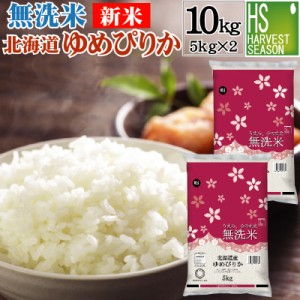 [新米] 令和5年産 無洗米 北海道産 ゆめぴりか 10kg (5kgx2袋) 特Ａ獲得米 [翌日配送] 送料無料 北海道沖縄は別途送料760円