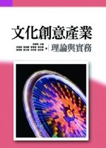 文化創意產業理論與實務  周德禎 2011 五南