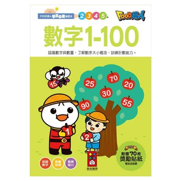 FOOD超人 數字1-100學前必備練習本，附贈70枚獎勵貼紙，訓練計數能力  數學  學前班  1本