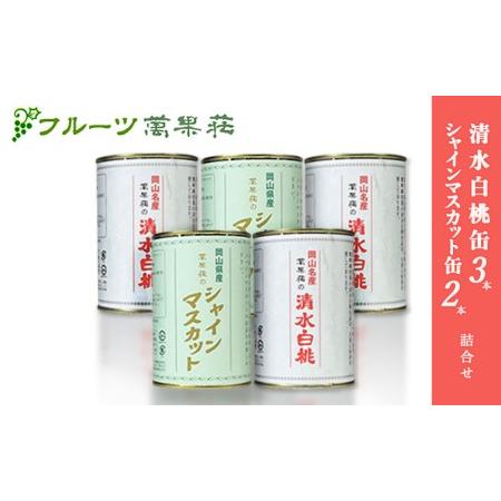 ふるさと納税 桃 ぶどう フルーツ 萬果荘 清水 白桃 缶 3本とシャインマスカット 缶 2本詰合せ 果物 缶詰 岡山 岡山県岡山市