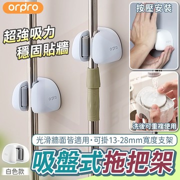 【免運 免打孔收納】凡物上作 拖把架 吸盤拖把架 掃把架 拖把夾 掃把收納架 拖把收納架 拖把 掃把 馬桶刷 置物架
