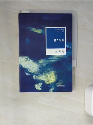 【書寶二手書T2／翻譯小說_XFC】老人與海_簡體_（美）海明威等