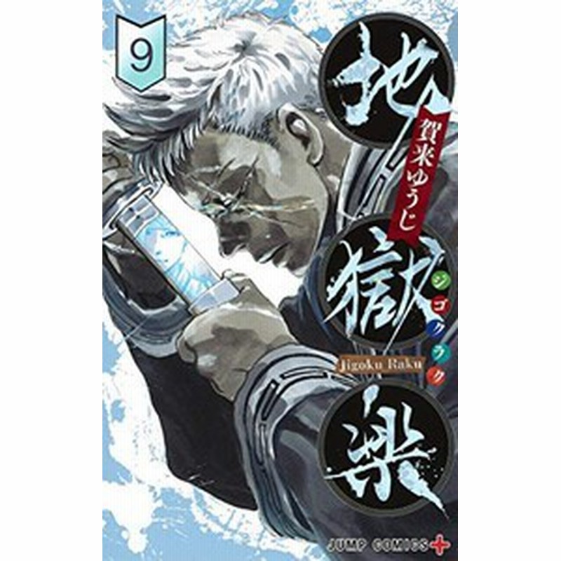 新品 地獄楽 1 11巻 最新刊 全巻セット 通販 Lineポイント最大1 0 Get Lineショッピング