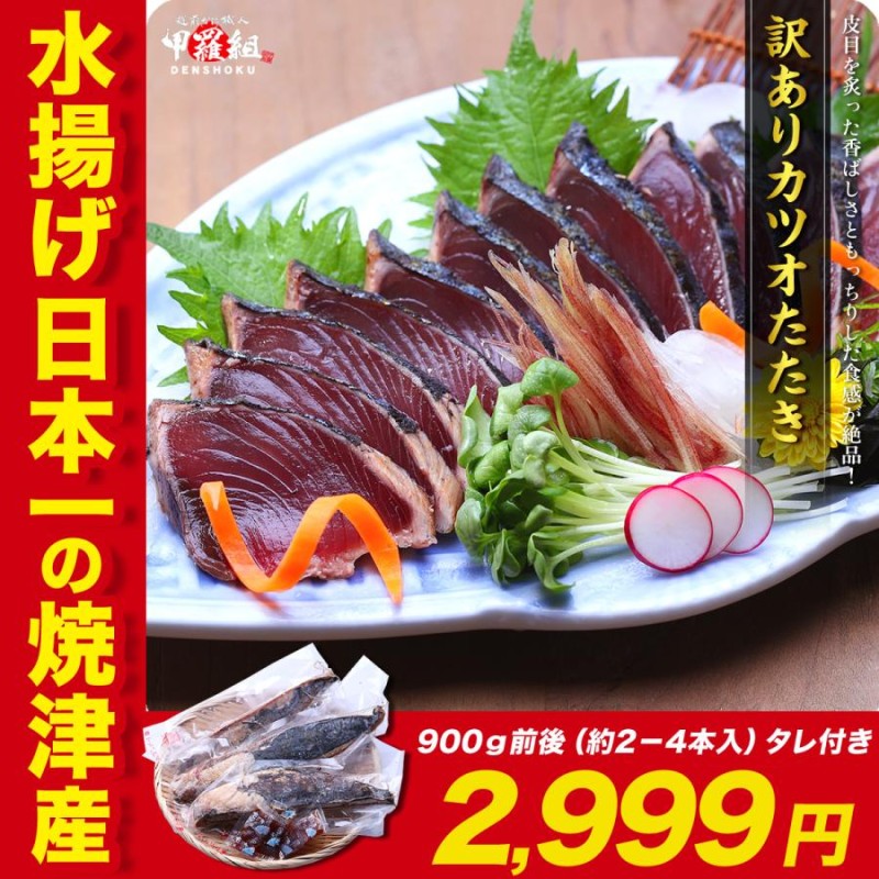 カツオ タタキ たっぷり 約1kｇ （3 or 4本） 背・腹あり カツオ 鰹 かつおのタタキ 便利 贈り物 プレゼント 誕生日 冬ギフト  最大55％オフ！ - 魚、鮮魚