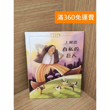 【雷根360免運】【送贈品】自私的巨人 #九成新【Q-I1142】