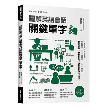 圖解英語會話關鍵單字(附QR Code線上音檔)