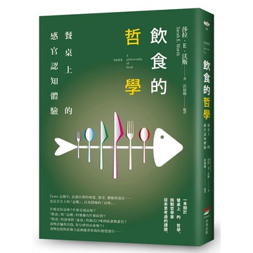 飲食的哲學：餐桌上的感官認知體驗