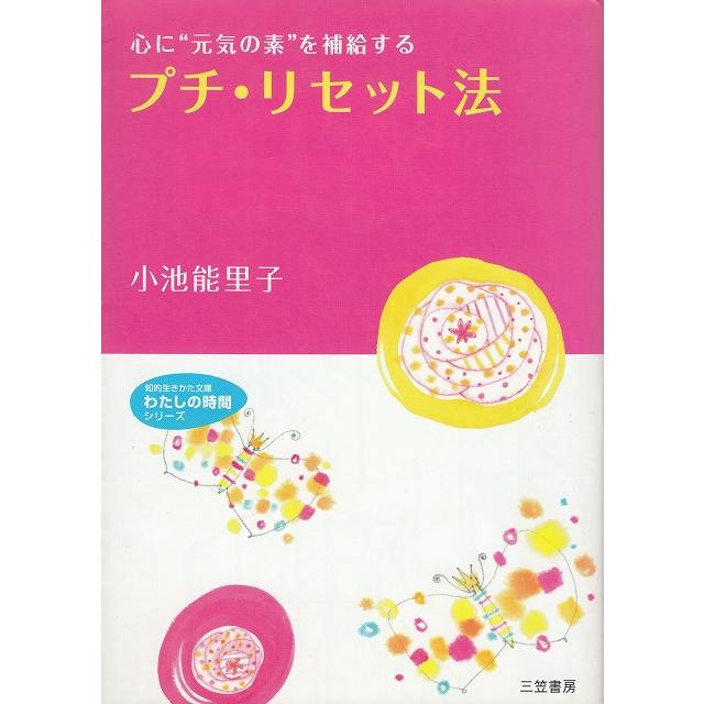 プチ・リセット法 小池能里子 中古 文庫