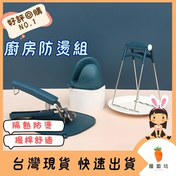 台灣現貨｜廚房防燙套組 提盤夾 取碗夾 隔熱手套 隔熱矽膠手套  隔熱防燙 廚房用具 烘焙手套