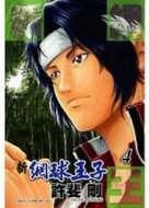新網球王子（4）[二手書_普通]