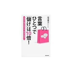 言葉ひとつで 儲け は10倍 岩波 貴士 著