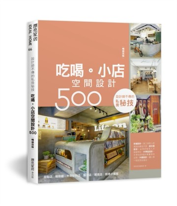 設計師不傳的私房秘技：吃喝。小店空間設計500（暢銷改版）[二手書_全新]