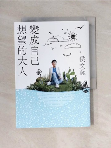 【書寶二手書T1／短篇_YAS】變成自己想望的大人：侯文詠的成長四部曲【實現自己】_侯文詠