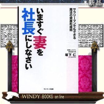 いますぐ妻を社長にしなさいサラリーマンでもできる魔法の資産形成術 9784763133601 出版社-サンマーク出版