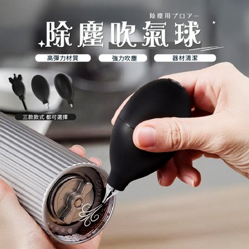 清潔吹球 咖啡用 鏡頭用 吹球 吹氣球 空氣吹塵球 清潔球 氣吹球 除塵球 鍵盤吹球 相機清潔 相機吹球 氣吹球 鏡頭保