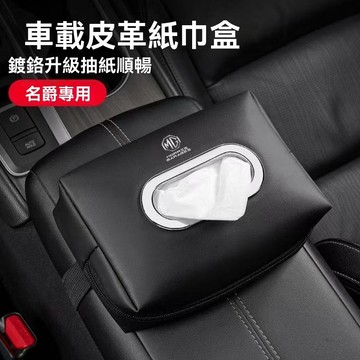 【 在臺新款】MG名爵 汽車紙巾盒 汽車抽屜盒 懸掛多功能紙巾盒 紙巾盒適用於汽車扶手, 遮陽板, 座椅靠背  車用面紙