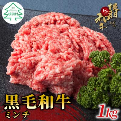 ふるさと納税 根羽村 根羽こだわり和牛ミンチ 1kg