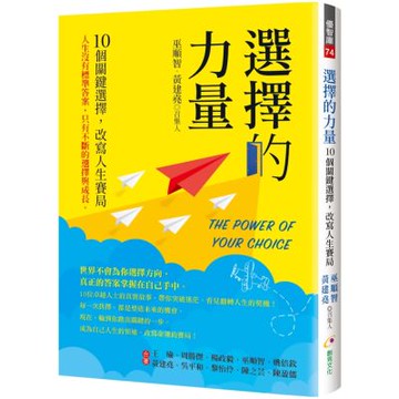 選擇的力量：10個關鍵選擇，改寫人生賽局
