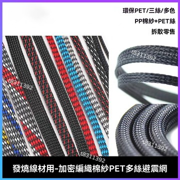 ✨台灣出貨✨電線保護套管 避震網 編織網管蛇皮網三絲加密型PET尼龍套管 發燒線材DIY棉網保護 加密型高品質避震網尼龍