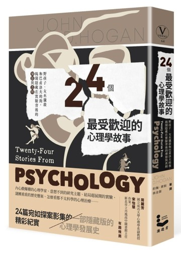 24個最受歡迎的心理學故事：野孩子、女巫獵殺到巴甫洛夫的狗，揭開隱藏在實驗背[二手書_良好]