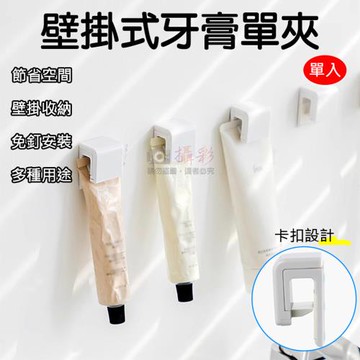 【捷華】壁掛式牙膏單夾