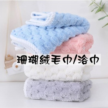 【小魚媽】珊瑚絨毛巾 洗臉巾  珊瑚絨浴巾 吸水浴巾 吸水毛巾 擦手 擦身體 擦臉 吸水性佳  舒適透氣 好洗易乾