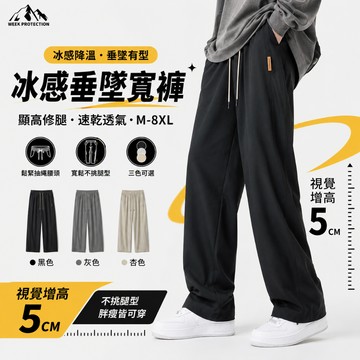 男款冰感垂墜寬褲 M-8XL 夏季涼感休閒褲 寬鬆直筒褲 韓版潮流長褲 大尺碼男生長褲 速乾透氣顯瘦男生褲子