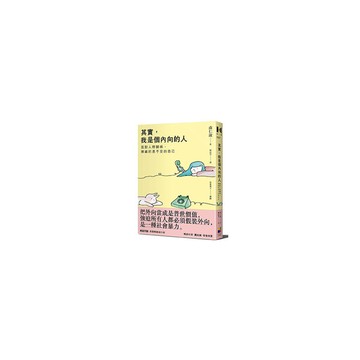 其實我是個內向的人(面對人際關係.隱藏的是不安的自己)