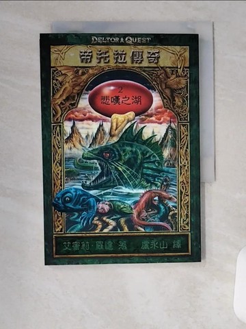 【書寶二手書T3／兒童文學_U98】悲嘆之湖-帝托拉傳奇2_艾蜜莉.羅達