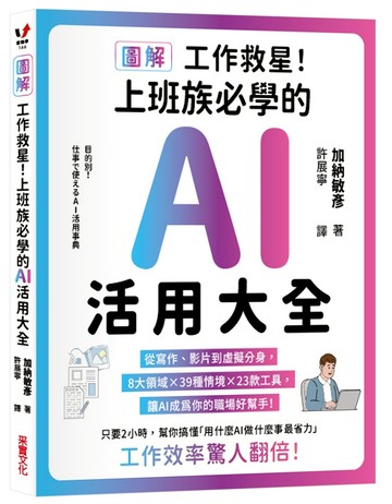 【圖解】工作救星！上班族必學的AI活用大全：從寫作、影片到虛擬分身，8大領域 × 39種場景 × 23款工具，讓AI成為你的職場好幫手！