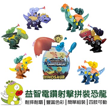【啾愛你】益智電鑽射擊拼裝恐龍 DIY電鑽拆裝恐龍 拼裝玩具 動手DIY 組裝玩具 積木