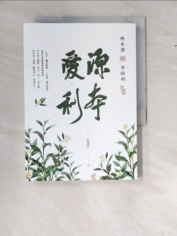 【書寶二手書T7／傳記_WWJ】源本愛利：林本源與李阿利_張翎慧