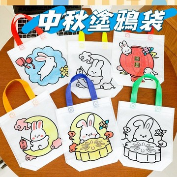 中秋限定🛎️兒童塗鴉袋 手工塗鴉袋 DIY塗鴉袋 繪畫塗鴉袋 幼兒園禮品 卡通無紡布袋子 畫畫填色手提袋 手提布袋子