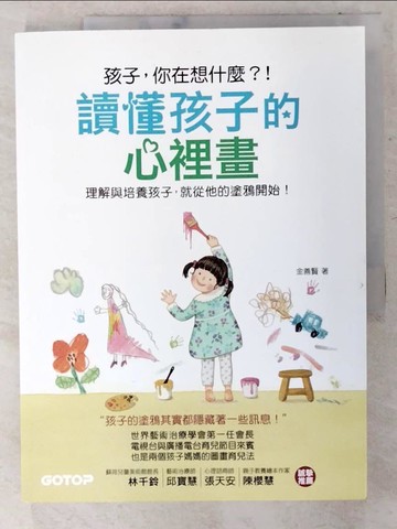 【書寶二手書T4／親子_EWO】讀懂孩子的心裡畫：理解與培養孩子，就從他的塗鴉開始！_金善賢, 陳盈之
