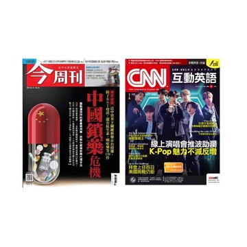 今周刊（1年52期）+ CNN互動英語 1年12期