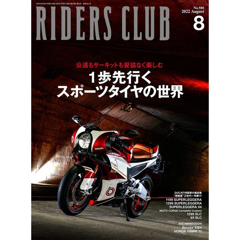 ライダースクラブ2022年8月号