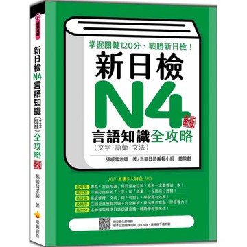 新日檢N4言語知識（文字‧語彙‧文法）全攻略 新版（隨書附日籍名師親錄標準日語朗讀音檔QR Code）