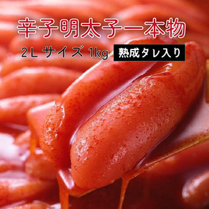 辛子明太子一本物　2Ｌサイズ 1kg（熟成タレ入り）