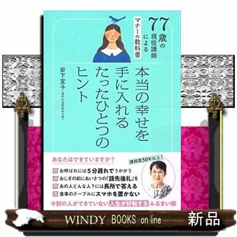 77歳の現役講師によるマナーの教科書 本当の幸せを手に入れるたったひとつのヒント